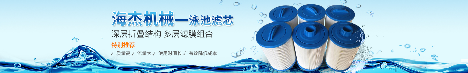 濾芯 游泳池濾芯 亞克力泳池紙芯 濾芯廠家 新鄉市海杰機械有限公司